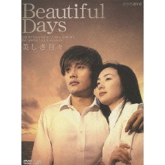 美しき日々 DVD-BOX（ＤＶＤ）