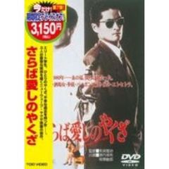 さらば愛しのやくざ（ＤＶＤ）