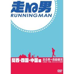 走る男　関西・四国・中国編（ＤＶＤ）