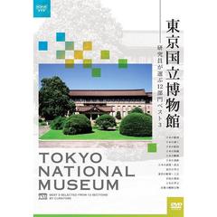 東京国立博物館 ～研究員が選ぶ12部門ベスト3～（ＤＶＤ）
