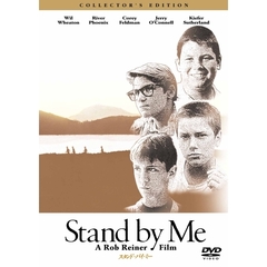 スタンド・バイ・ミー　コレクターズ・エディション（ＤＶＤ）