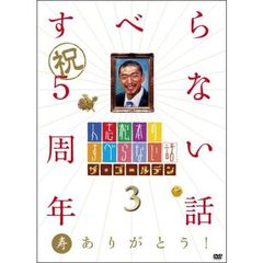人志松本のすべらない話　ザ・ゴールデン3（ＤＶＤ）