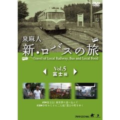泉麻人 新・ロバスの旅 Vol.5 富士編（ＤＶＤ）