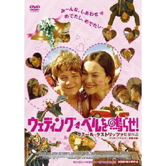 ウェディング・ベルを鳴らせ！（ＤＶＤ）