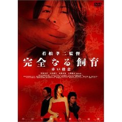 完全なる飼育 赤い殺意（ＤＶＤ）