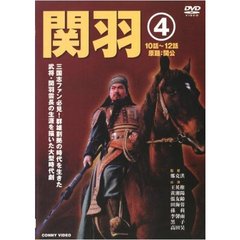 関羽 4（ＤＶＤ）