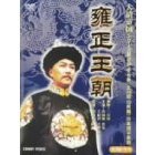 雍正王朝 DVD-BOX（ＤＶＤ）