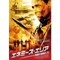 エネミーズ・エリア 地獄の勇者たち（ＤＶＤ）