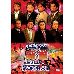 モンド21麻雀プロリーグ 第3回名人戦 Vol.7（ＤＶＤ）
