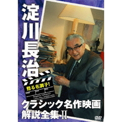 甦る名調子！ 淀川長治クラシック名作映画解説全集 II（ＤＶＤ）