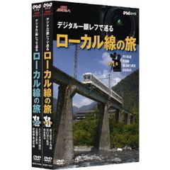NHK趣味悠々　デジタル一眼レフで巡る　ローカル線の旅　セット（ＤＶＤ）