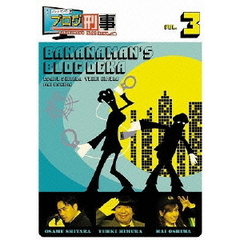 バナナマンのブログ刑事　VOL．3（ＤＶＤ）