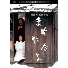 まあだだよ　デジタル・リマスター版（ＤＶＤ）