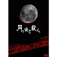 月と嘘と殺人 初回限定版（ＤＶＤ）