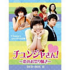 チュンジャさん！ ～恋のお祭り騒ぎ～ DVD-BOX II（ＤＶＤ）