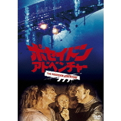 ポセイドン・アドベンチャー（ＤＶＤ）