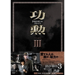 功勲 Immortal Feats DVD-BOX 3（ＤＶＤ）