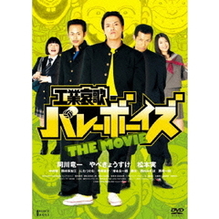 工業哀歌バレーボーイズ THE MOVIE（ＤＶＤ）