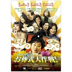 シャオ夫人のお葬式大作戦！（ＤＶＤ）