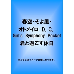 春空・そよ風・オトメイロ D.C. Girl's Symphony Pocket 君と過ごす休日（ＤＶＤ）