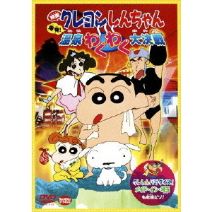 映画 クレヨンしんちゃん 爆発！温泉わくわく大決戦（DVD