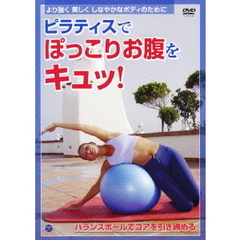 ピラティスでぽっこりお腹をキュッ！　～バランスボールでコアを引き締める（ＤＶＤ）