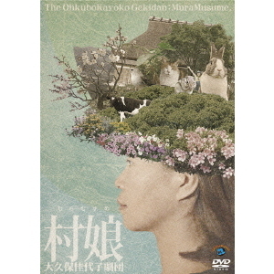 Amazon.co.jp: 大久保佳代子劇団 「村娘」 [DVD] : 大久保佳代子