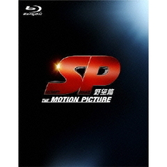 SP 野望篇 Blu-ray 特別版（Ｂｌｕ－ｒａｙ）