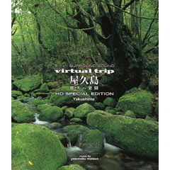 5.1ch SURROUND SOUND virtual trip 屋久島 悠久の楽園 ＜低価格版＞（Ｂｌｕ－ｒａｙ）