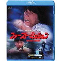 ファースト・ミッション（Ｂｌｕ－ｒａｙ）