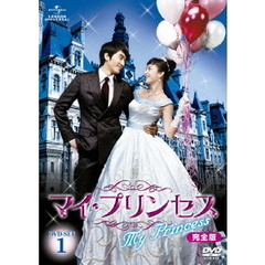 マイ・プリンセス 完全版 DVD-SET 1（ＤＶＤ）