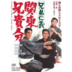 兄弟仁義　関東兄貴分（ＤＶＤ）