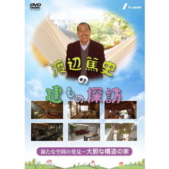 渡辺篤史の建もの探訪　秘蔵版　第5巻　新たな空間の発見～大胆な構造の家～（ＤＶＤ）