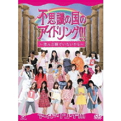不思議の国のアイドリング!!! ～澄んだ瞳でいたいから～（ＤＶＤ）