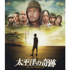 太平洋の奇跡　フォックスと呼ばれた男（Ｂｌｕ－ｒａｙ　Ｄｉｓｃ）