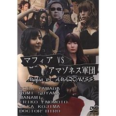 マフィア　VS　アマゾネス軍団（ＤＶＤ）