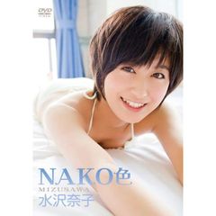 水沢奈子／NAKO色（ＤＶＤ）