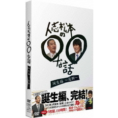 人志松本の○○な話　誕生編～後期～（ＤＶＤ）