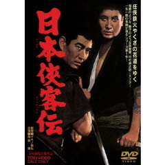 日本侠客伝（ＤＶＤ）