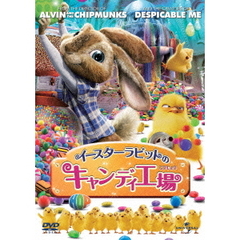 イースターラビットのキャンディ工場（ＤＶＤ）