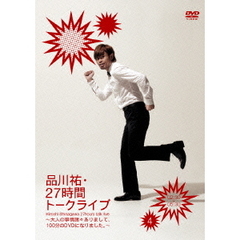 品川祐・27時間トークライブ　4　02：30－05：30　～大人の事情諸々ありまして、100分のDVDになりました。～（ＤＶＤ）