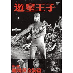 遊星王子／第4部 魔境黄金洞篇（ＤＶＤ）