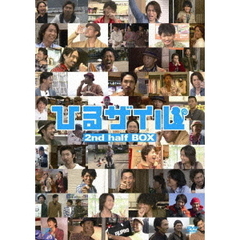 ひるザイル　2nd　half　BOX（ＤＶＤ）