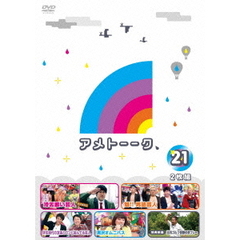 アメトーーク　21（ＤＶＤ）