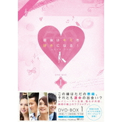 最後はキミを好きになる！ 台湾オリジナル放送版 DVD-BOX 1（ＤＶＤ）