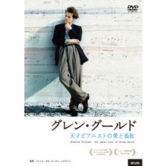 グレン・グールド　天才ピアニストの愛と孤独（ＤＶＤ）