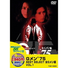 GMEN’75　BEST　SELECT　女Gメン編　1（ＤＶＤ）