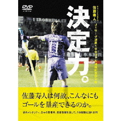 佐藤寿人 J1リーグ通算100ゴール達成記念DVD 「決定力！」（ＤＶＤ）