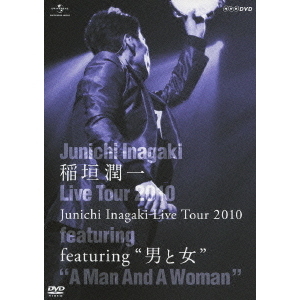 稲垣潤一／Junichi Inagaki Live Tour 2010 ～featuring “男と女”～（ＤＶＤ） 通販｜セブンネットショッピング