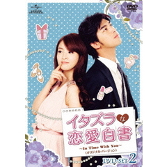 イタズラな恋愛白書 ～In Time With You～ 〈オリジナル・バージョン〉 DVD-SET 2（ＤＶＤ）